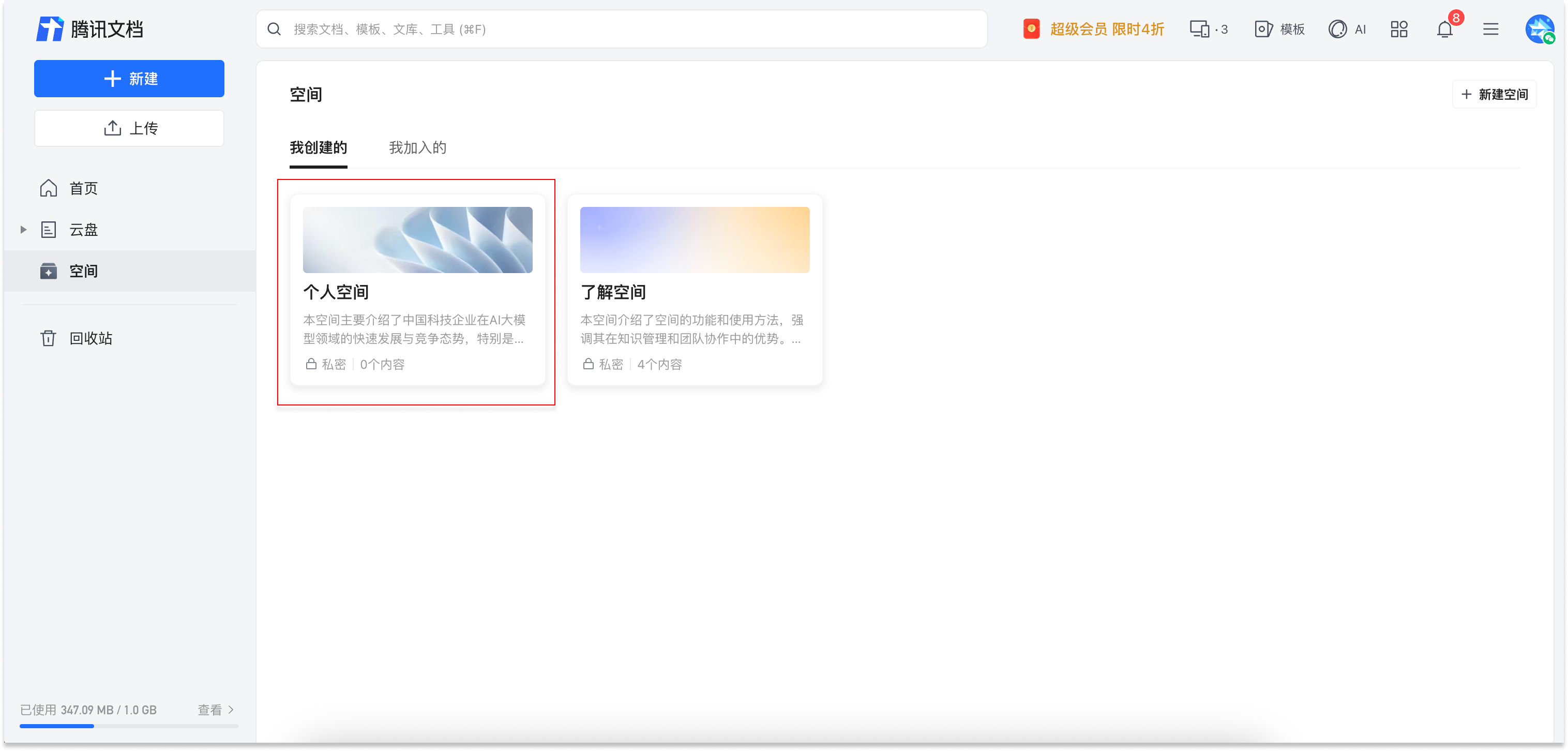 电脑端点击进入腾讯文档空间列表页