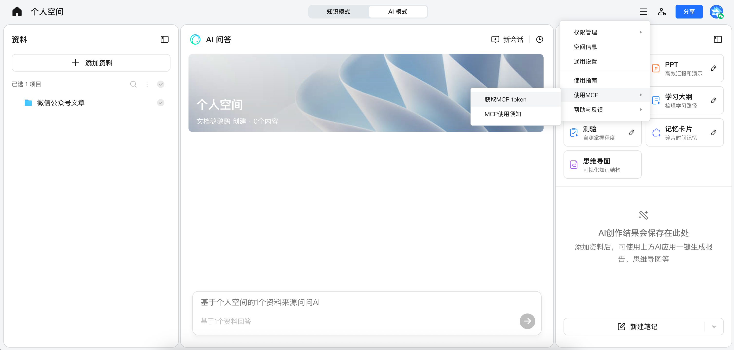 点击右上角「≡」按钮,选择「使用MCP」→「获取MCP token」